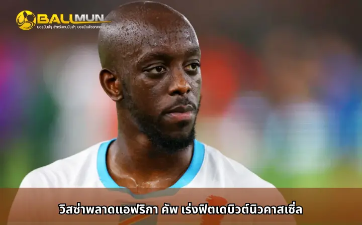 ดูบอลสด วิสซ่าพลาดแอฟริกา คัพ เร่งฟิตเดบิวต์นิวคาสเซิ่ล